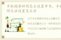 手机熄屏时间怎么设置华为，手机熄屏时间无法设置怎么办