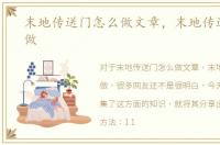 末地传送门怎么做文章，末地传送门怎么做