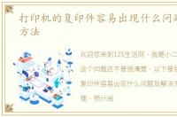 打印机的复印件容易出现什么问题及解决方法