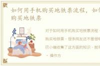 如何用手机购买地铁票流程，如何用手机购买地铁票