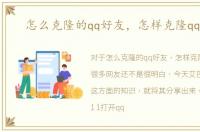怎么克隆的qq好友，怎样克隆qq好友