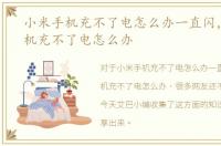 小米手机充不了电怎么办一直闪，小米手机充不了电怎么办