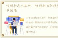快递柜怎么取件，快递柜如何根据取件码取快递