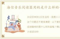 海信音乐阅读器用的是什么样的音箱？