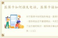 医保卡如何挂失电话，医保卡该如何挂失