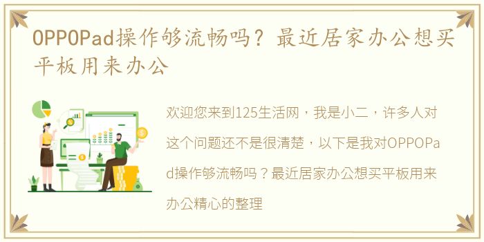 OPPOPad操作够流畅吗？最近居家办公想买平板用来办公