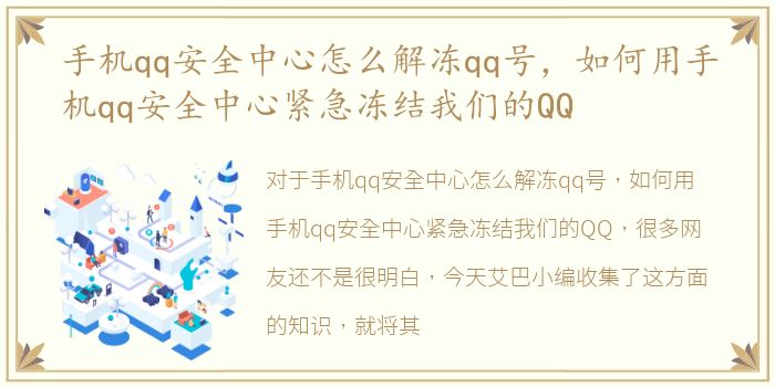 手机qq安全中心怎么解冻qq号，如何用手机qq安全中心紧急冻结我们的QQ