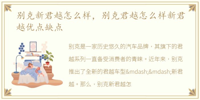 别克新君越怎么样，别克君越怎么样新君越优点缺点