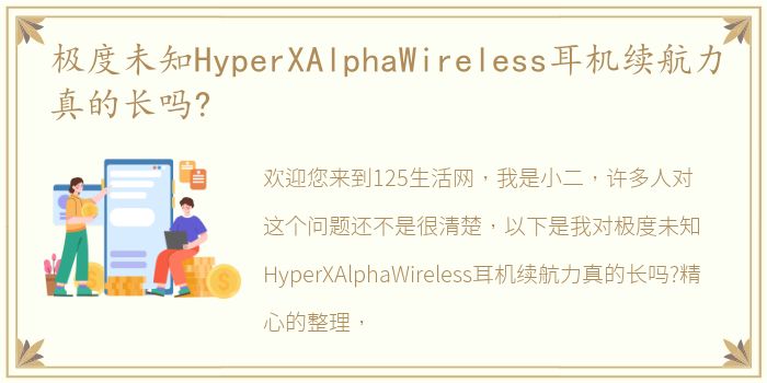 极度未知HyperXAlphaWireless耳机续航力真的长吗?