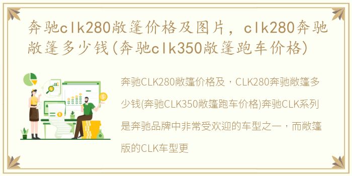奔驰clk280敞篷价格及图片，clk280奔驰敞篷多少钱(奔驰clk350敞篷跑车价格)
