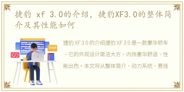 捷豹 xf 3.0的介绍，捷豹XF3.0的整体简介及其性能如何