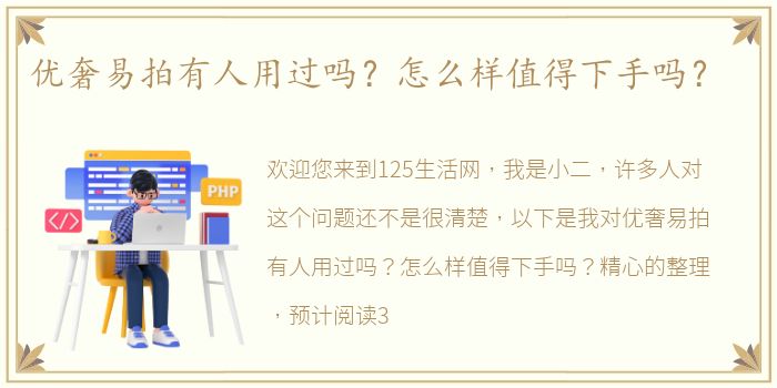 优奢易拍有人用过吗？怎么样值得下手吗？