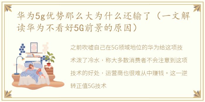 华为5g优势那么大为什么还输了（一文解读华为不看好5G前景的原因）