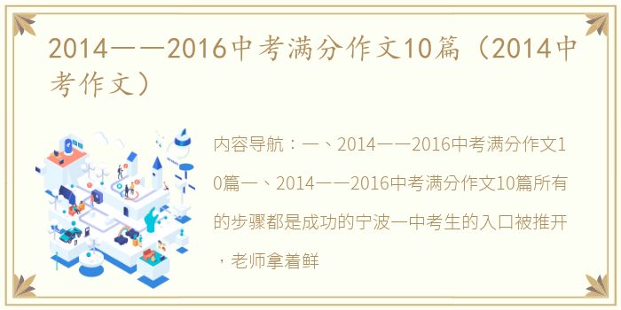 2014――2016中考满分作文10篇（2014中考作文）