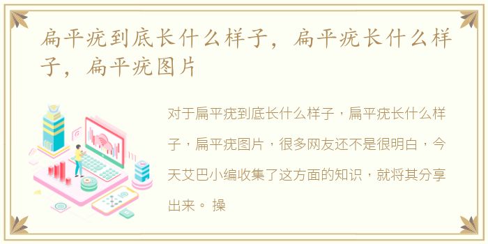 扁平疣到底长什么样子，扁平疣长什么样子，扁平疣图片