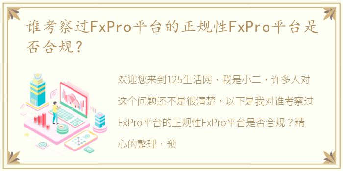 谁考察过FxPro平台的正规性FxPro平台是否合规？