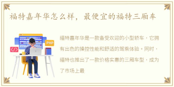 福特嘉年华怎么样，最便宜的福特三厢车