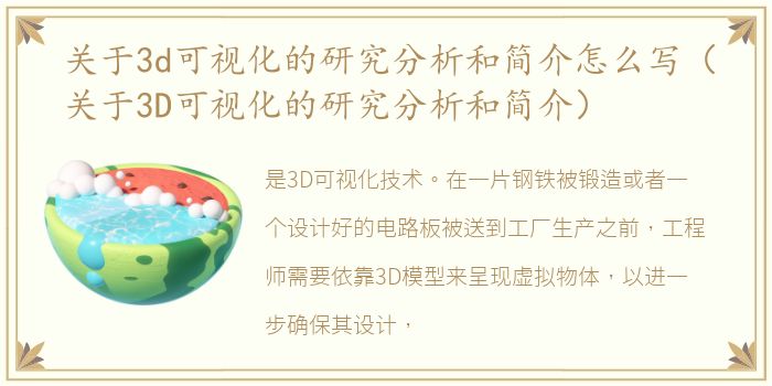 关于3d可视化的研究分析和简介怎么写（关于3D可视化的研究分析和简介）