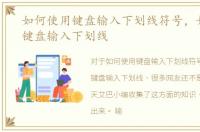 如何使用键盘输入下划线符号，如何使用键盘输入下划线