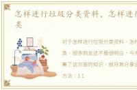 怎样进行垃圾分类资料，怎样进行垃圾分类