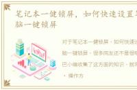 笔记本一健锁屏，如何快速设置笔记本电脑一键锁屏