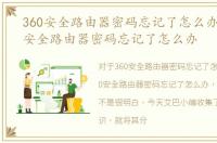 360安全路由器密码忘记了怎么办呢，360安全路由器密码忘记了怎么办