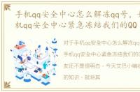 手机qq安全中心怎么解冻qq号，如何用手机qq安全中心紧急冻结我们的QQ