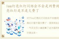los灯亮红灯闪烁会不会是网费到期，los亮红灯是不是欠费了