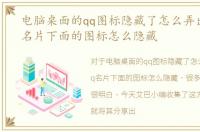电脑桌面的qq图标隐藏了怎么弄出来，qq名片下面的图标怎么隐藏