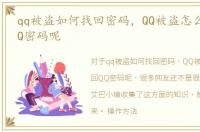 qq被盗如何找回密码，QQ被盗怎么样找回QQ密码呢