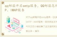 qq邮箱开启smtp服务，QQ邮箱怎样开启SMTP、IMAP服务
