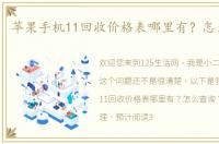苹果手机11回收价格表哪里有？怎么查询？