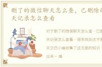 删了的微信聊天怎么查，已删除的微信聊天记录怎么查看