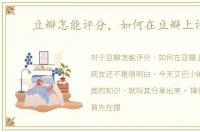 豆瓣怎能评分，如何在豆瓣上评分