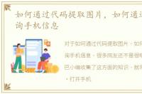 如何通过代码提取图片，如何通过代码查询手机信息