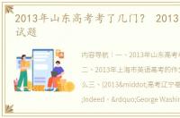 2013年山东高考考了几门？ 2013高考英语试题