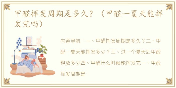 甲醛挥发周期是多久？（甲醛一夏天能挥发完吗）