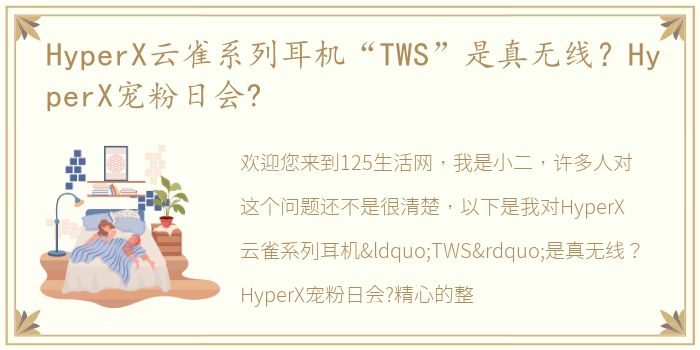 HyperX云雀系列耳机“TWS”是真无线？HyperX宠粉日会?