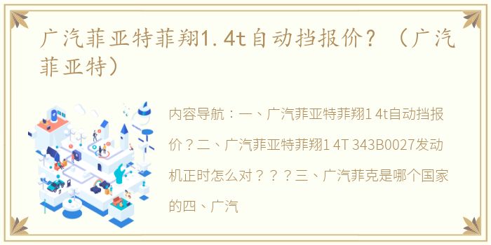 广汽菲亚特菲翔1.4t自动挡报价？（广汽菲亚特）