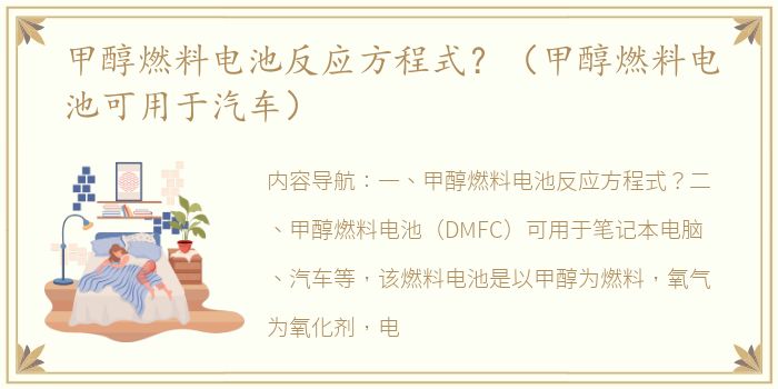 甲醇燃料电池反应方程式？（甲醇燃料电池可用于汽车）
