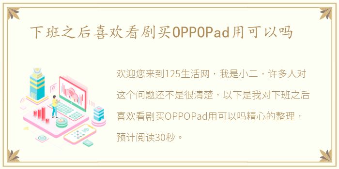 下班之后喜欢看剧买OPPOPad用可以吗