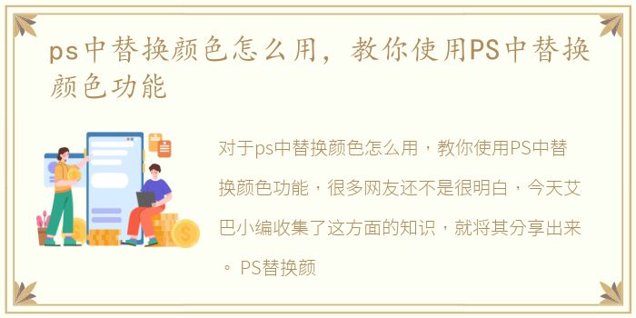 ps中替换颜色怎么用，教你使用PS中替换颜色功能