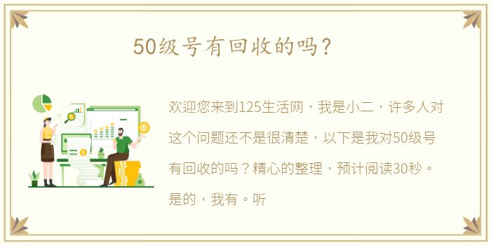 50级号有回收的吗？