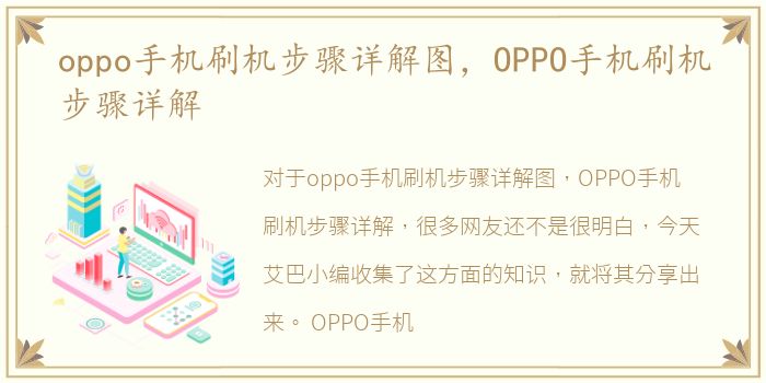 oppo手机刷机步骤详解图，OPPO手机刷机步骤详解