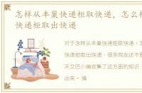 怎样从丰巢快递柜取快递，怎么样在丰巢快递柜取出快递