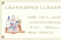 上海出租车涨价标准（上海出租车 涨价）