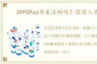 OPPOPad用着流畅吗？值得入手吗