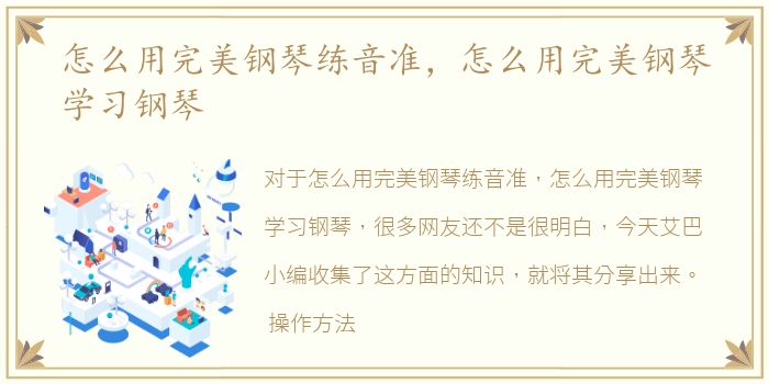 怎么用完美钢琴练音准，怎么用完美钢琴学习钢琴