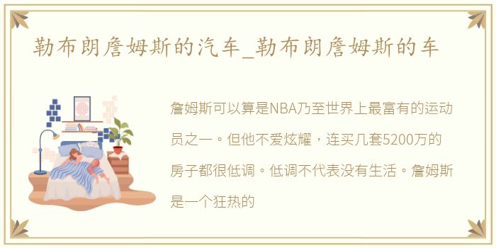 勒布朗詹姆斯的汽车_勒布朗詹姆斯的车