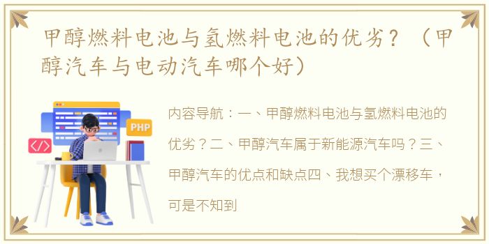 甲醇燃料电池与氢燃料电池的优劣？（甲醇汽车与电动汽车哪个好）